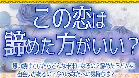 振 られ た 諦め た 方 が いい 占い|好きな人に振られたけど諦めきれない！リベンジの注 .